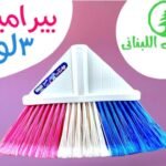 مقشه بيراميدز اللبناني سعر القطعه في الدسته 25.83