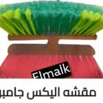مقشه اليكس جامبو سعر القطعه في الدسته 13.75