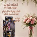 فرشه شعر كومبو مستورده علي كارت سعر القطعه 35 أقل كميه 6