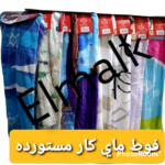 دسته فوطه ماي كار قطيفه تقيله