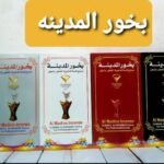 بخور المدينه متوفر منه اسود وفضي واحمر وابيض