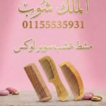 مشط خشب مستورد بيد وبدون يد سعر القطعه في الدسته 13.75