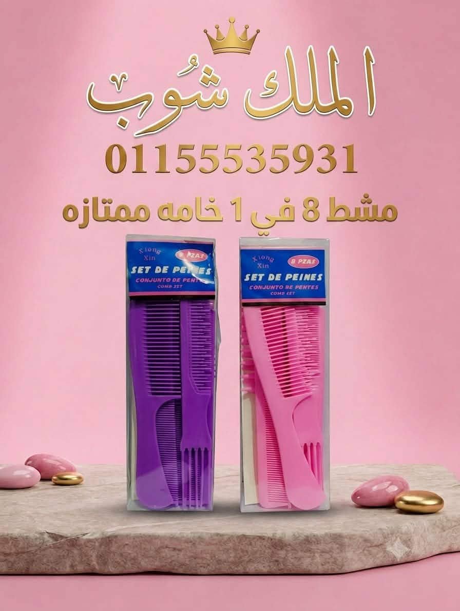 Messenger_creation_164211FD-BAA1-4DF1-9088-3D4C781FB06E مجموعه مشط 8 في 1 سعر العرض 24 اقل كميه 6 - الصورة 1