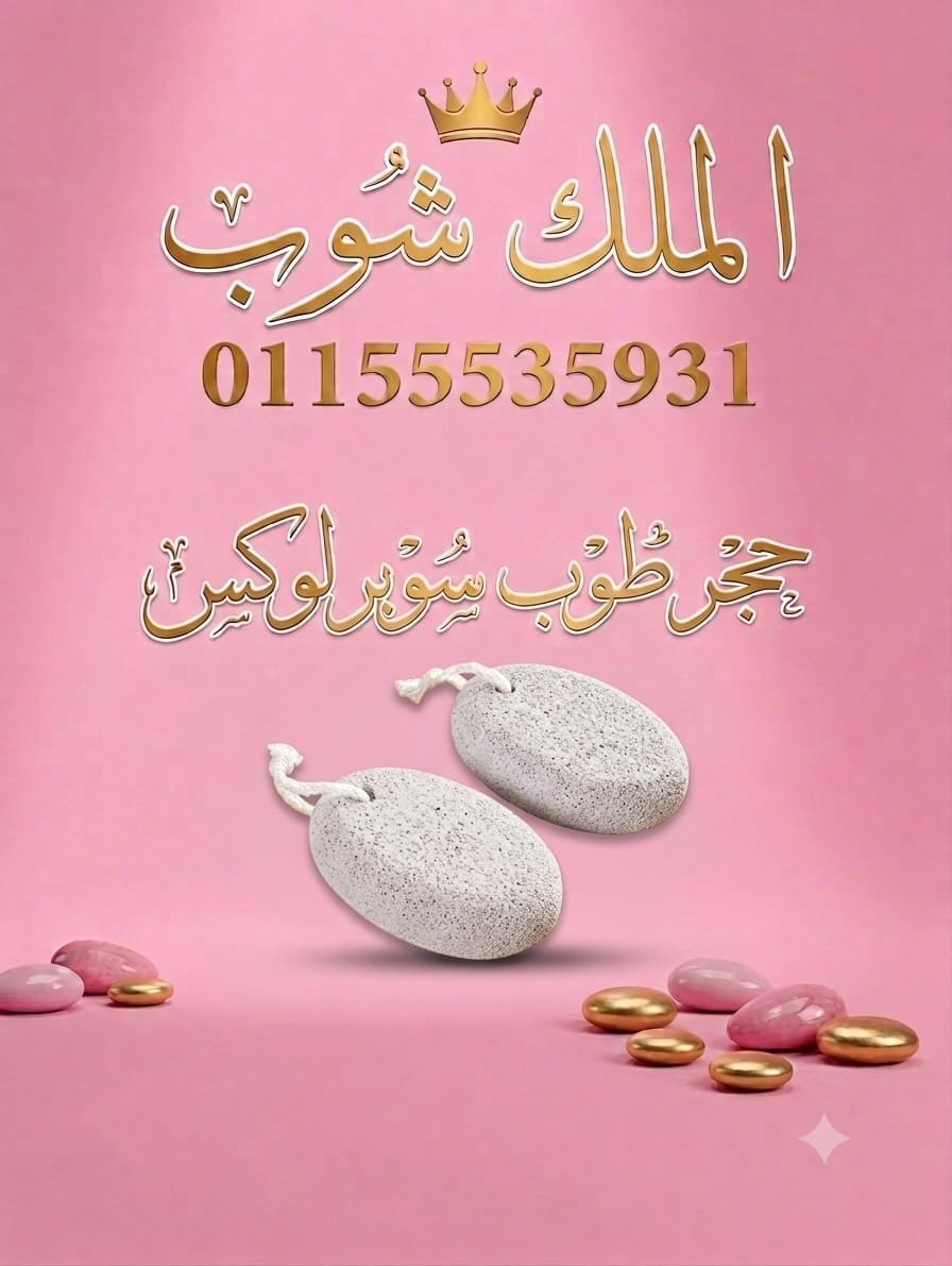 Messenger_creation_42ED9C14-C51F-4A10-940D-899AA4FE4D94 حجر قدم طوب مقاس جامبو سعر القطعه في الدسته 12 - الصورة 1