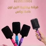 فرشه بيضاوي 2 لون سعر القطعه في الدسته 26.25