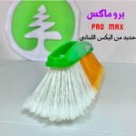 مقشه برو ماكس اللبناني سعر القطعه في الدسته 32.91