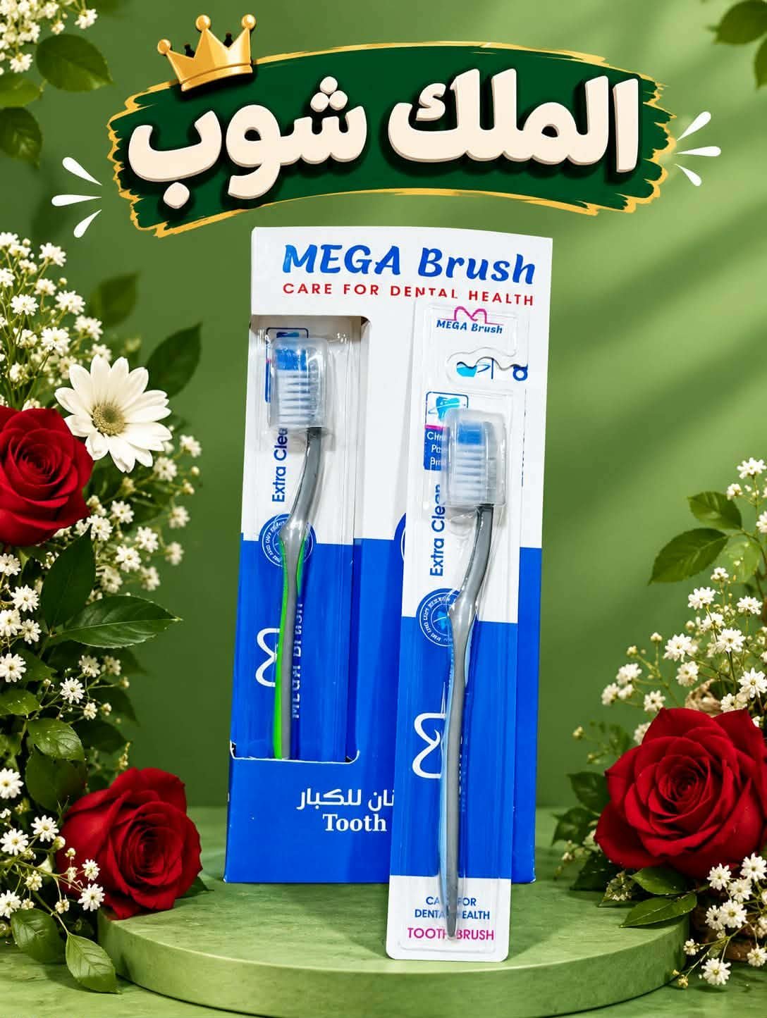 Messenger_creation_F03BE868-BE55-4CAA-ACA2-5DF8EDFBD411 فرشه اسنان كبار اثنين لون ميجا بروش - الصورة 1