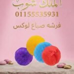 فرشه شعر صوباع عاديه سعر القطعه في الدسته 3.33