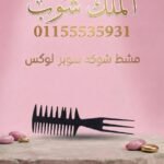 مشط شوكه سعر القطعه في الدسته 2.75