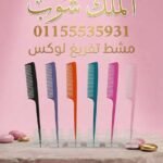 مشط تفريغ سعر القطعه في الدسته 2 جنيه