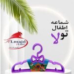 شماعه تولا اطفال من المجد بيور